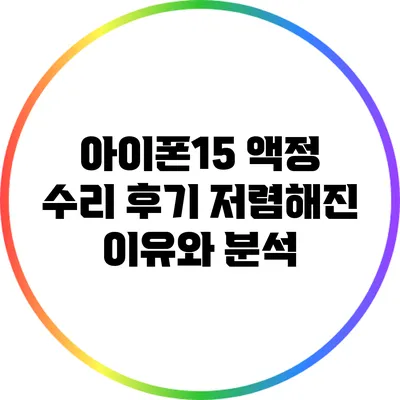 아이폰15 액정 수리 후기: 저렴해진 이유와 분석