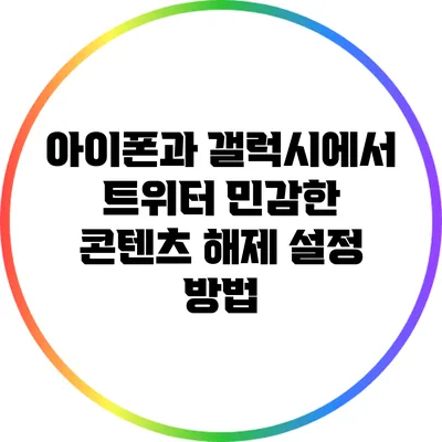 아이폰과 갤럭시에서 트위터 민감한 콘텐츠 해제 설정 방법