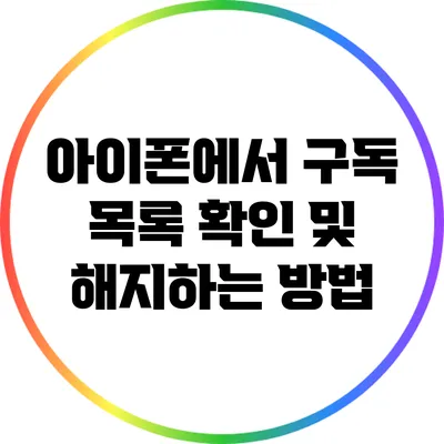 아이폰에서 구독 목록 확인 및 해지하는 방법