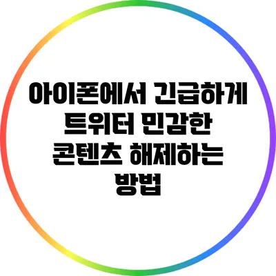 아이폰에서 긴급하게 트위터 민감한 콘텐츠 해제하는 방법