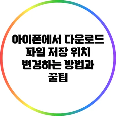 아이폰에서 다운로드 파일 저장 위치 변경하는 방법과 꿀팁