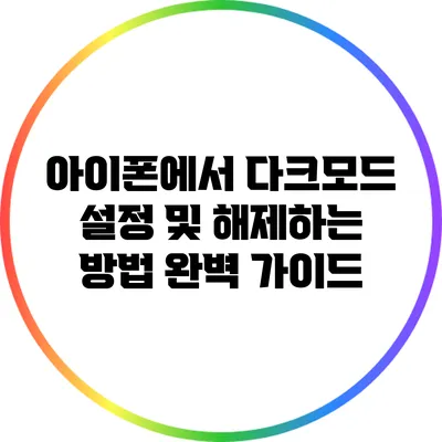 아이폰에서 다크모드 설정 및 해제하는 방법 완벽 가이드