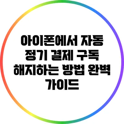 아이폰에서 자동 정기 결제 구독 해지하는 방법 완벽 가이드