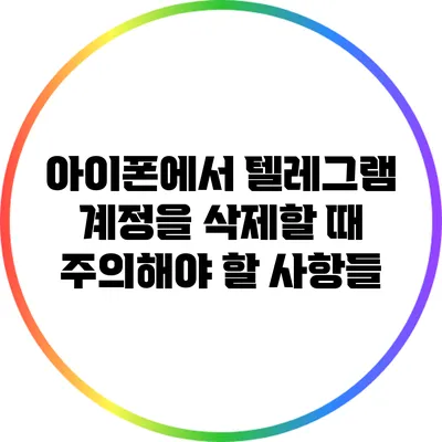 아이폰에서 텔레그램 계정을 삭제할 때 주의해야 할 사항들