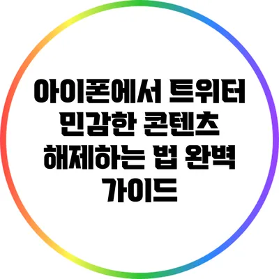 아이폰에서 트위터 민감한 콘텐츠 해제하는 법 완벽 가이드