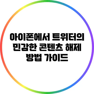아이폰에서 트위터의 민감한 콘텐츠 해제 방법 가이드