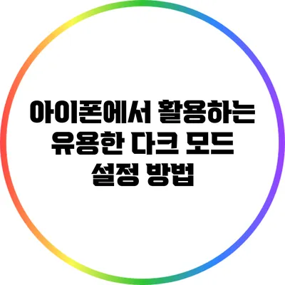 아이폰에서 활용하는 유용한 다크 모드 설정 방법