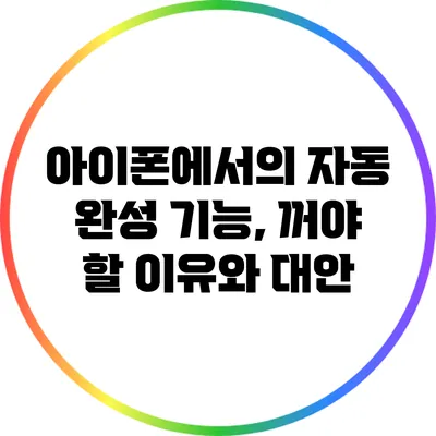 아이폰에서의 자동 완성 기능, 꺼야 할 이유와 대안