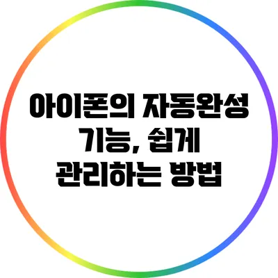 아이폰의 자동완성 기능, 쉽게 관리하는 방법