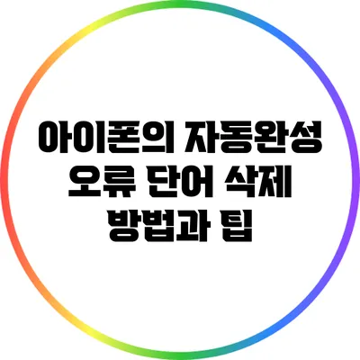 아이폰의 자동완성 오류 단어 삭제 방법과 팁