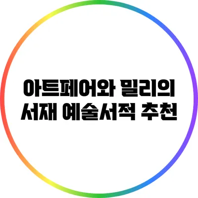 아트페어와 밀리의 서재: 예술서적 추천