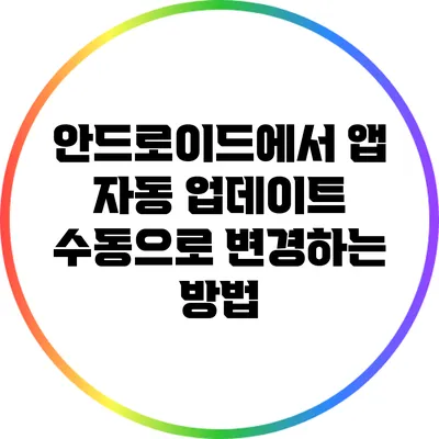 안드로이드에서 앱 자동 업데이트 수동으로 변경하는 방법