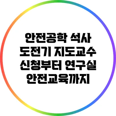 안전공학 석사 도전기: 지도교수 신청부터 연구실 안전교육까지