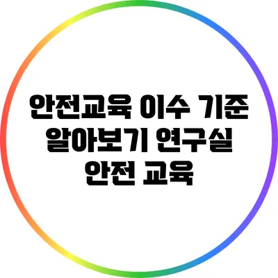 안전교육 이수 기준 알아보기: 연구실 안전 교육