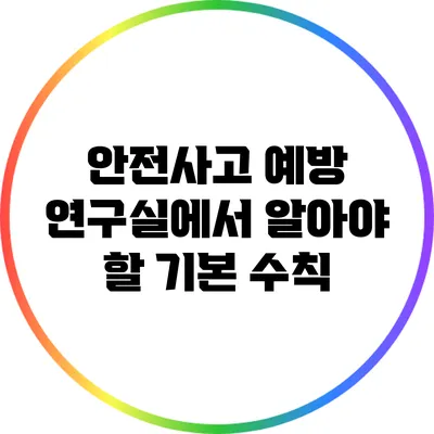 안전사고 예방: 연구실에서 알아야 할 기본 수칙