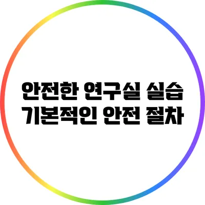 안전한 연구실 실습: 기본적인 안전 절차