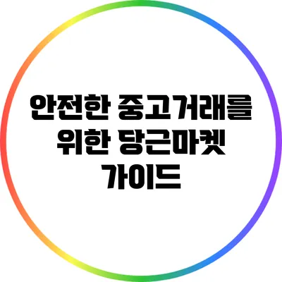 안전한 중고거래를 위한 당근마켓 가이드