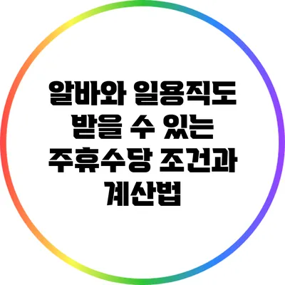 알바와 일용직도 받을 수 있는 주휴수당 조건과 계산법