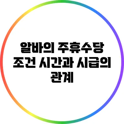 알바의 주휴수당 조건: 시간과 시급의 관계