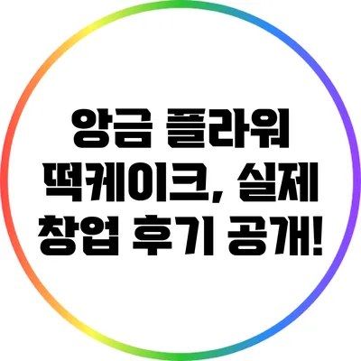 앙금 플라워 떡케이크, 실제 창업 후기 공개!