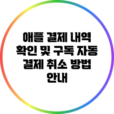 애플 결제 내역 확인 및 구독 자동 결제 취소 방법 안내