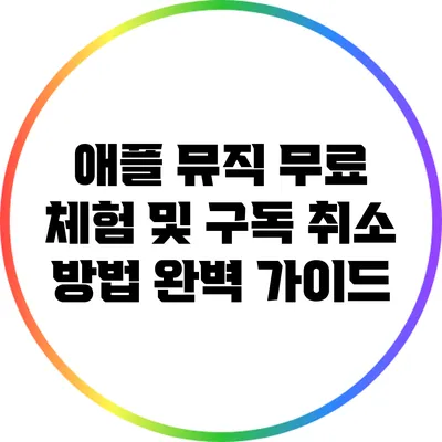 애플 뮤직 무료 체험 및 구독 취소 방법 완벽 가이드