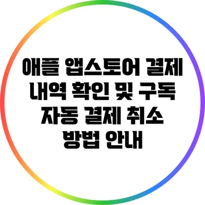 애플 앱스토어 결제 내역 확인 및 구독 자동 결제 취소 방법 안내