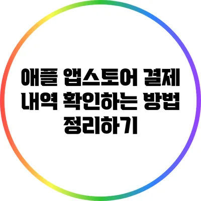 애플 앱스토어 결제 내역 확인하는 방법 정리하기