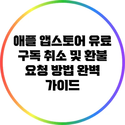 애플 앱스토어 유료 구독 취소 및 환불 요청 방법 완벽 가이드