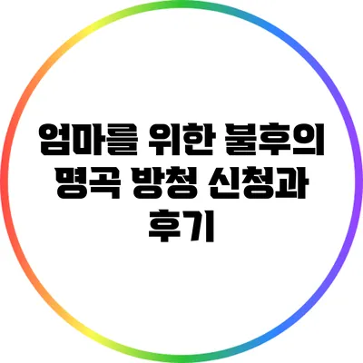 엄마를 위한 불후의 명곡 방청 신청과 후기