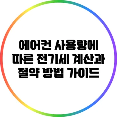 에어컨 사용량에 따른 전기세 계산과 절약 방법 가이드