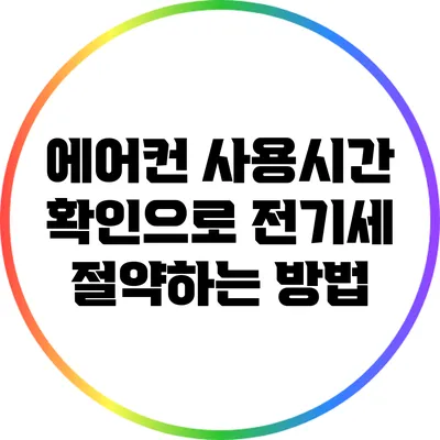 에어컨 사용시간 확인으로 전기세 절약하는 방법