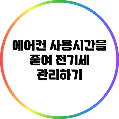 에어컨 사용시간을 줄여 전기세 관리하기