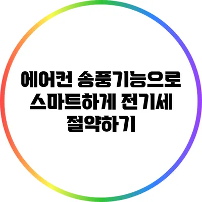 에어컨 송풍기능으로 스마트하게 전기세 절약하기