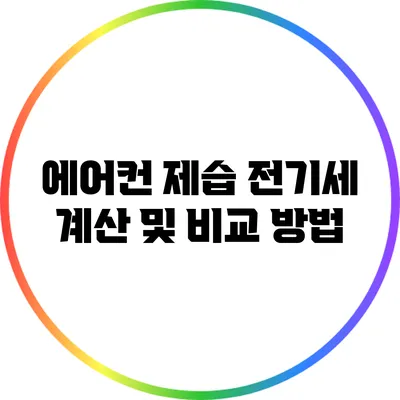 에어컨 제습 전기세 계산 및 비교 방법