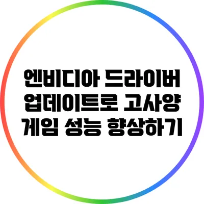 엔비디아 드라이버 업데이트로 고사양 게임 성능 향상하기