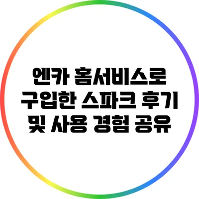 엔카 홈서비스로 구입한 스파크 후기 및 사용 경험 공유