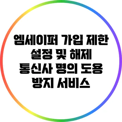 엠세이퍼 가입 제한 설정 및 해제: 통신사 명의 도용 방지 서비스