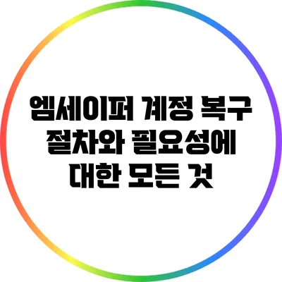 엠세이퍼 계정 복구: 절차와 필요성에 대한 모든 것