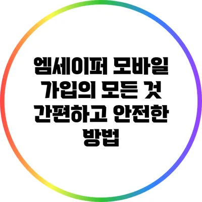 엠세이퍼 모바일 가입의 모든 것: 간편하고 안전한 방법