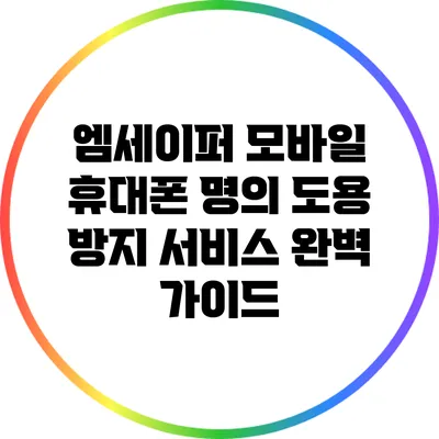 엠세이퍼 모바일 휴대폰 명의 도용 방지 서비스 완벽 가이드