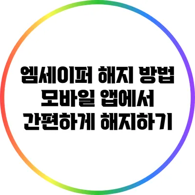 엠세이퍼 해지 방법: 모바일 앱에서 간편하게 해지하기