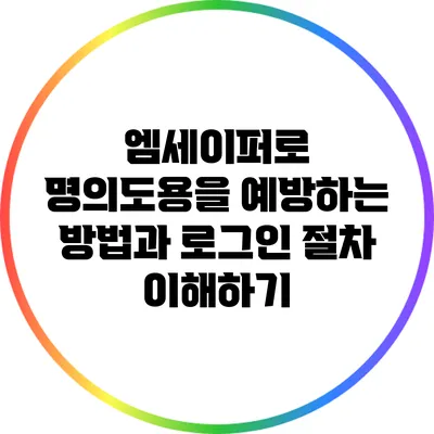 엠세이퍼로 명의도용을 예방하는 방법과 로그인 절차 이해하기