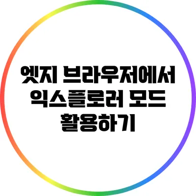 엣지 브라우저에서 익스플로러 모드 활용하기