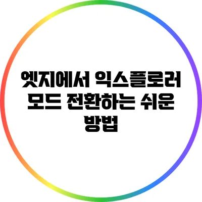 엣지에서 익스플로러 모드 전환하는 쉬운 방법