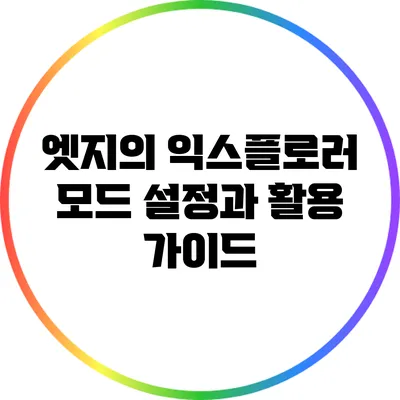 엣지의 익스플로러 모드 설정과 활용 가이드