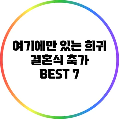 여기에만 있는 희귀 결혼식 축가 BEST 7
