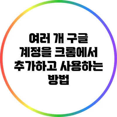 여러 개 구글 계정을 크롬에서 추가하고 사용하는 방법