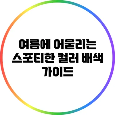 여름에 어울리는 스포티한 컬러 배색 가이드