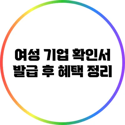 여성 기업 확인서 발급 후 혜택 정리
